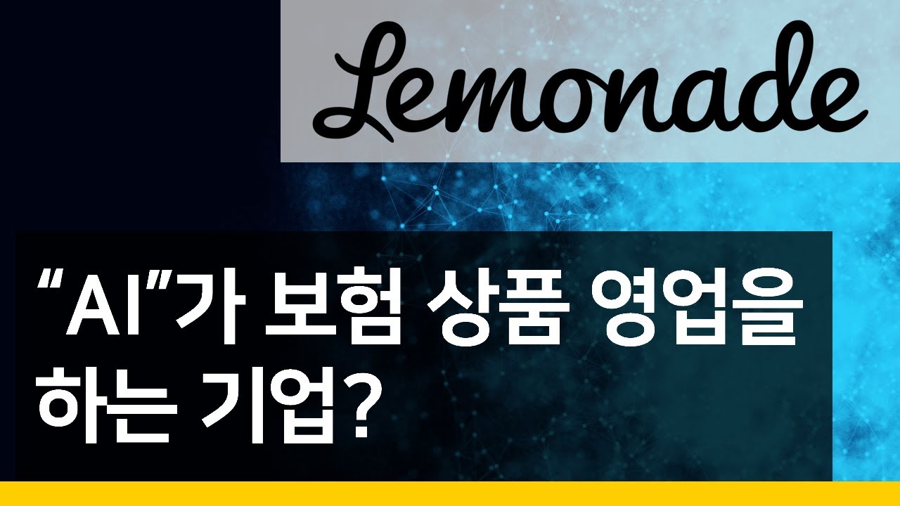 보험 계의 판도를 바꾸고 있는, AI를 이용한 보험 신생 기업 : 레몬에이드 (Lemonade ...