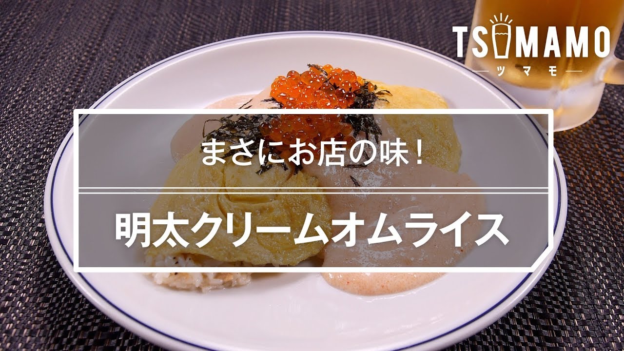 明太クリームオムライス Youtube