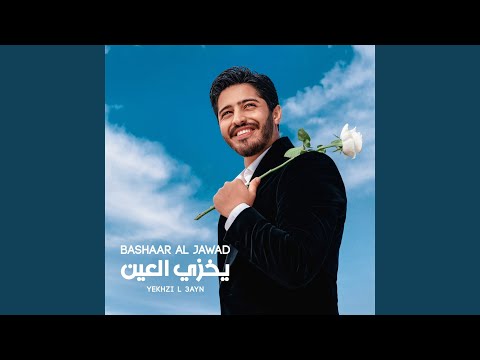 Bashaar Al Jawad - Yekhzi L 3ayn يخزي العين