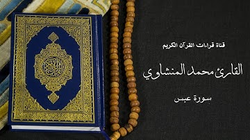 قناة قراءات القرآن الكريم | سورة عبس | القارئ محمد صديق المنشاوي