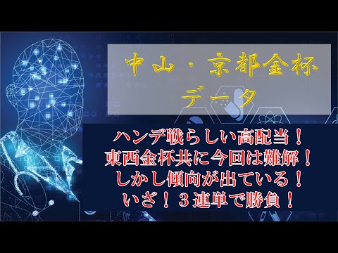【データ】中山金杯＆京都金杯のデータ！
