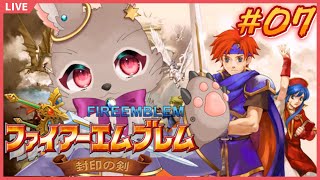 【 #ファイアーエムブレム封印の剣 #07 】そろそろ犠牲者が出始めてきたけど大丈夫そう？？