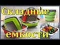 Силиконовые складные  емкости с Алиэкспресс Aliexpress. Складные  емкости .