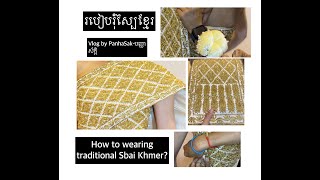 របបរសបខមរ - How To Wearing Traditional Sbai Khmer ?