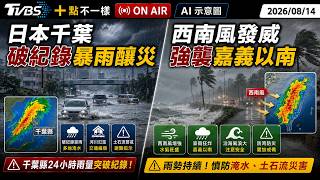 【0814 十點不一樣LIVE】日本千葉破紀錄暴雨釀災 西南風發威強襲嘉義以南