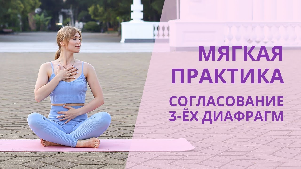 Расслабление и  согласование горловой, грудной, тазовой диафрагм