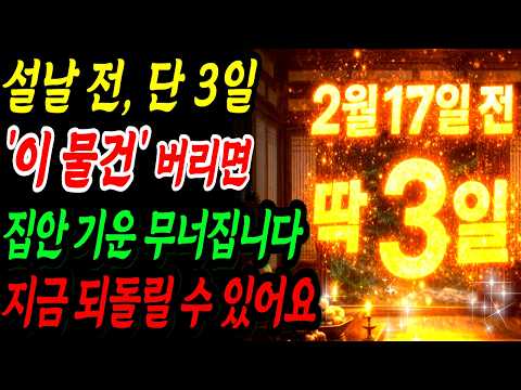 2월 17일 설날 전, 단 3일! ‘이 물건’ 버리면 집안 재물운 완전히 끊깁니다! 지금이라도 되돌리는 법 알려드립니다|재물운|부자되는 설 정리 풍수