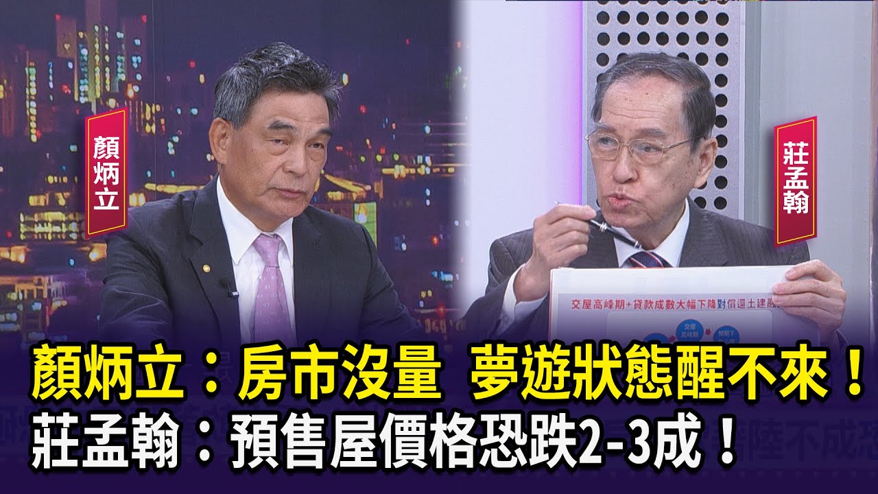 顏炳立：房市沒量 夢遊狀態醒不來！ 莊孟翰： 預售屋價格恐跌2 3成！【財經週末趴】2025.06.21(1)