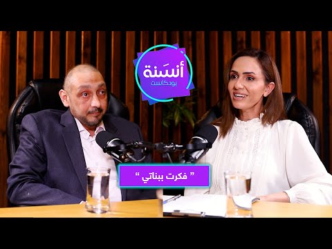 بودكاست أنسنة كيف واجه المعلم سامر السرطان وتحدياته خلال عمله