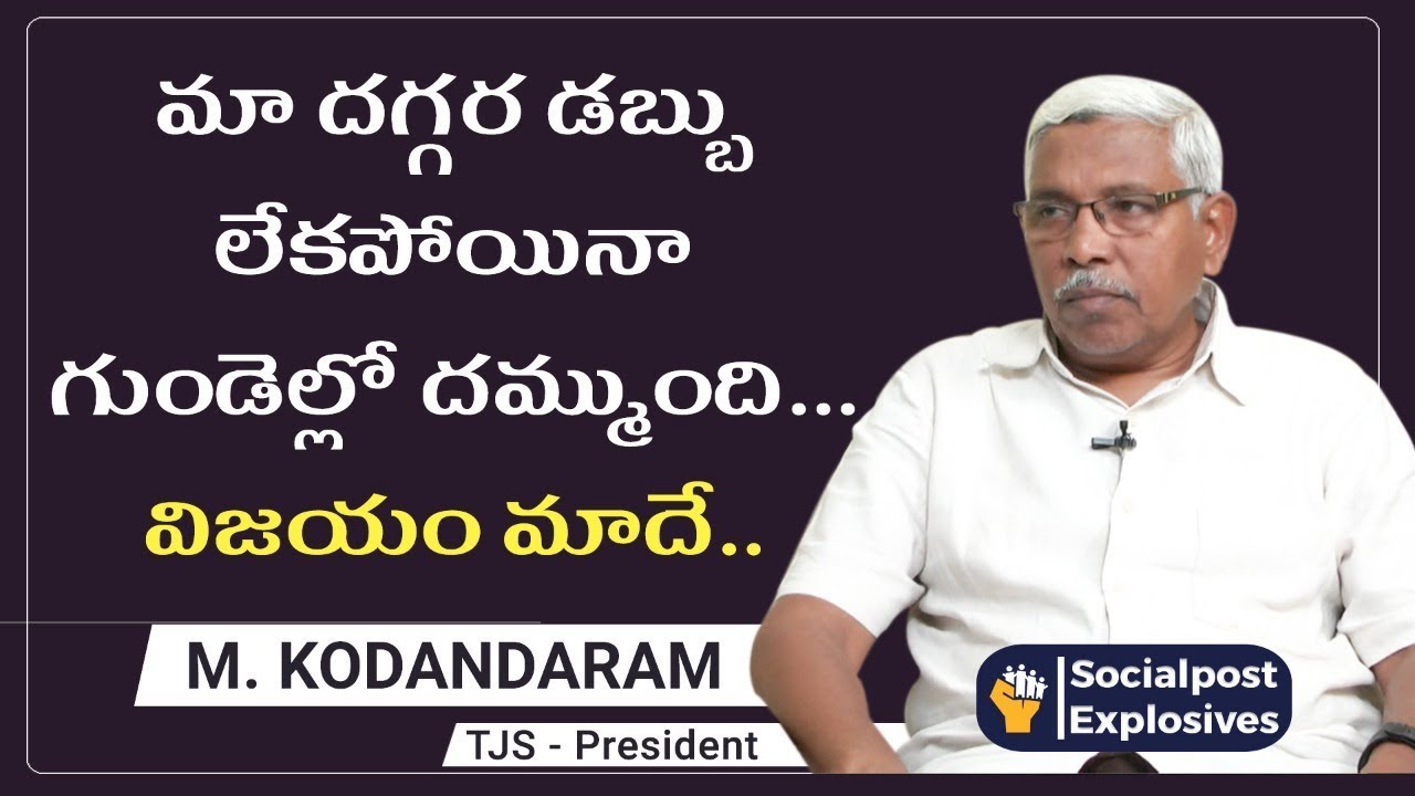 Kodandaram About Janasamithi Party Funds | Telangana | Socialpost l Anchor Ramavath