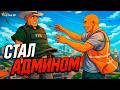 Я СТАЛ АДМИНОМ на ГТА5РП и ТРОЛЛИЛ ИГРОКОВ