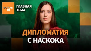 Россия отвергла новый мирный план из 19 пунктов / Главная тема