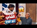 هعملك كوباية شاى تخليك حد تانى ابويا كان عايز يعرف سر الشاى ايه 
