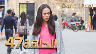 مسلسل زهرة الثالوث - الحلقة 47 | مدبلج