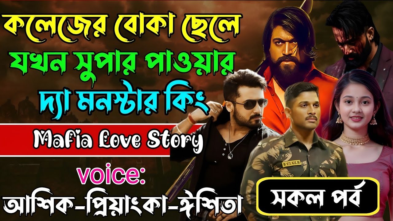 কলেজের বোকা ছেলে যখন সুপার পাওয়ার দ্যা মনস্টার কিং√ Voice:আশিক +প্রিয়াঙ্কা+ ঈশিতা√POWER OF GANGSTAR.