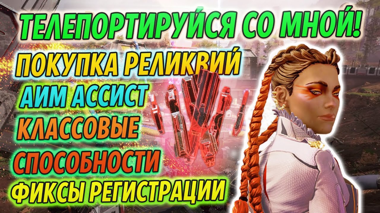 Двойной телепорт Лобы! Покупка Реликвий и Бафф Аим Ассиста. Фиксы в Apex Legends