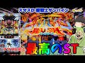 【新台】スマスロダンバインのSTは史上最高におもしろい ゆっパチ趣味打ち実践その136「ゆっくり実況・パチンコ・パチスロ」