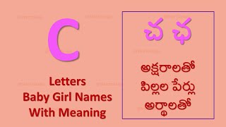 C Letter Baby Boy Names with  meaning | చ ఛ అక్షరాలతో మగ పిల్లల పేర్లు అర్థాలతో