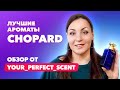 ВЫ ВЛЮБИТЕСЬ в парфюмерию Chopard | Обзор от Your_Perfect_Scent