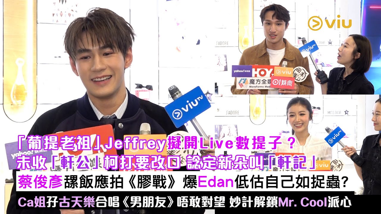 ✨足本訪問：葡提老祖🍇Jeffrey擬開Live數提子？未收軒公柯打要改口 諗定新朵叫軒記😎 蔡俊彥𦧲飯應拍《膠戰》🔫爆Edan低估自己如捉蟲？🐛Ca姐孖古天樂合唱《男朋友》唔敢對望｜Viu1現場實況