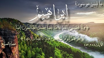 ما تيسر من سورة إبراهيم بصوت خاشع وجميل| عصام الصباح