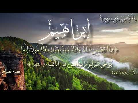 ما تيسر من سورة إبراهيم بصوت خاشع وجميل عصام الصباح