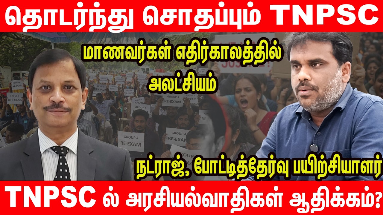 ஒரே நாளில் இரு TNPSC தேர்வு; குழப்பத்தில் மாணவர்கள்  - competitive exam coach Natraj Interview