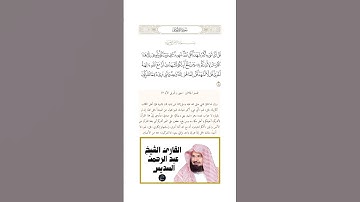 الآية(19) من سورة الأنعام //القارئ الشيخ عبد الرحمن السديس