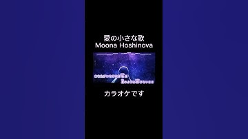 愛の小さな歌 Moona Hoshinova
