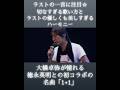 大橋卓弥が憧れる徳永英明との初コラボの 名曲「1+1」が最高すぎる #徳永英明 #スキマスイッチ #1+1
