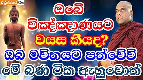 ඔබේ විඤ්ඤාණයට වයස කීයද? ඇත්තටම ඔබ මවිතයට පත්වෙනවා මේක දැනගත්තම  | vimukthiye maga | bana