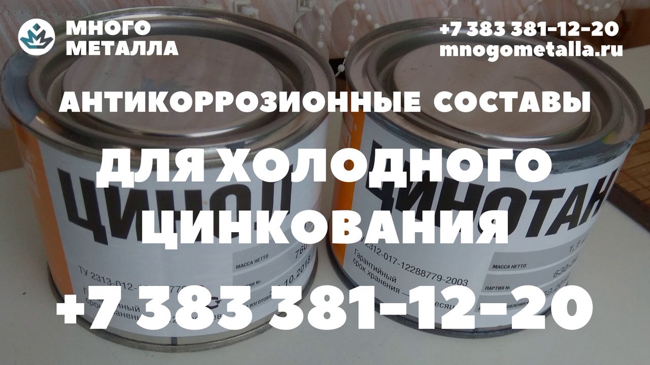 Средство Для Холодного Цинкования Металла Купить