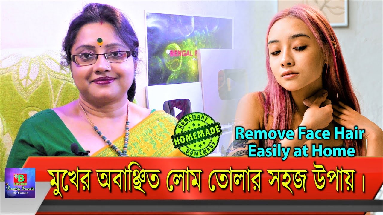 মুখের অবাঞ্ছিত রোম তোলার (Face Hair Removal Tips at Home) এক অসাধারণ