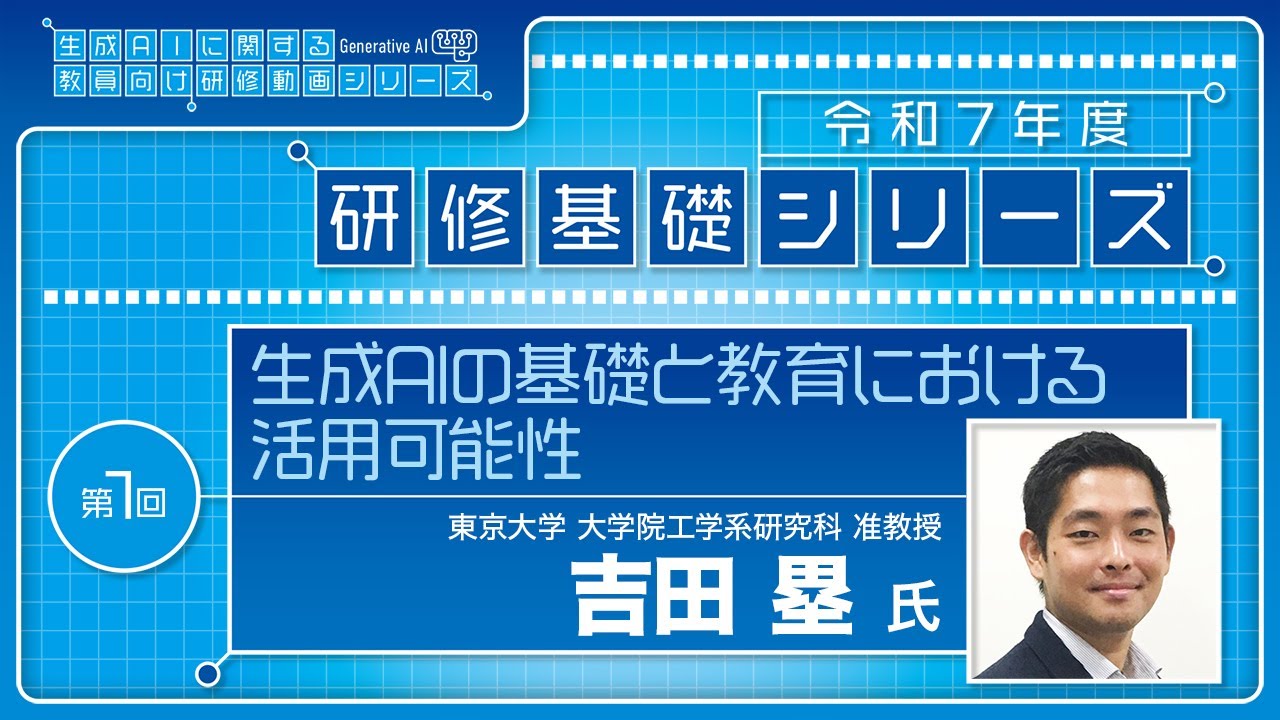 基礎シリーズ第1回「生成AIの基礎と教育における活用可能性」（生成AIに関する教員向け研修）
