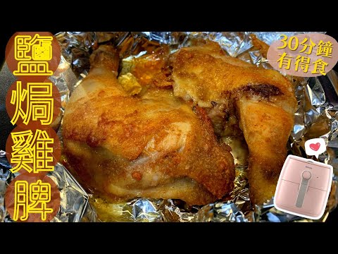 【氣炸鍋食譜】鹽焗雞脾 ～ 簡易懶人版 30分鐘有得食／外脆內滑多汁 ! 港式大排檔／空氣炸鍋／鹽焗雞食譜／Lam C9 Kitchen TV（有字幕） ✨Rooooosa