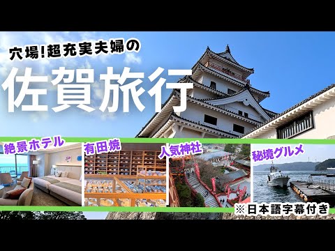 【佐賀玩什麼？日本九州深度旅】大推唐津海景溫泉飯店＆超神秘老船長無菜單料理！最新佐賀自駕行程推薦｜日本佐賀縣｜九州自由行｜佐賀旅遊｜佐賀美食｜佐賀住宿推薦｜佐賀行程推薦