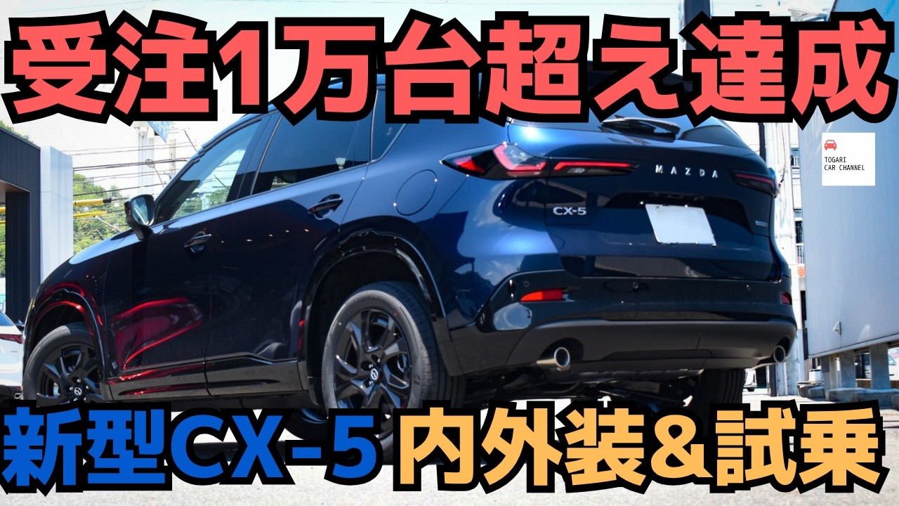The Secret to Its Popularity】All-New MAZDA CX-5 Hits 10,000