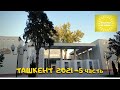 #ТАШКЕНТ#КИНОСТУДИЯ УЗБЕКФИЛЬМ#Tashkent#Uzbekfilm