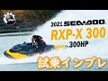 BRP Sea-Doo RXP-X300 2021 試乗インプレ
