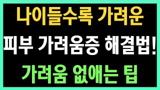 나이들수록 가려운 피부, 가려움증 해결하는 확실한 방법!