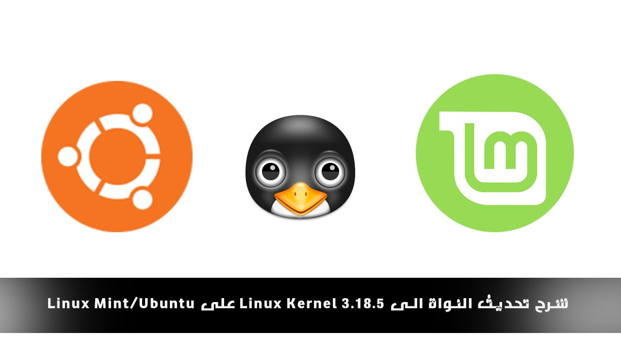 شرح تحديث النواة الى Linux Kernel 3.18.5 على Ubunt/Linux Mint - YouTube