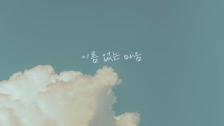 은별(EunByeol)-이름 없는 마음(Nameless Heart) - Lyrics