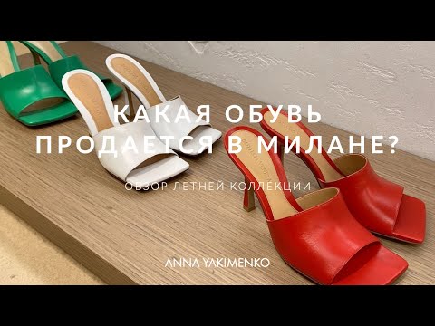 ОБУВЬ В МИЛАНЕ - ЛЕТНЯЯ КОЛЛЕКЦИЯ