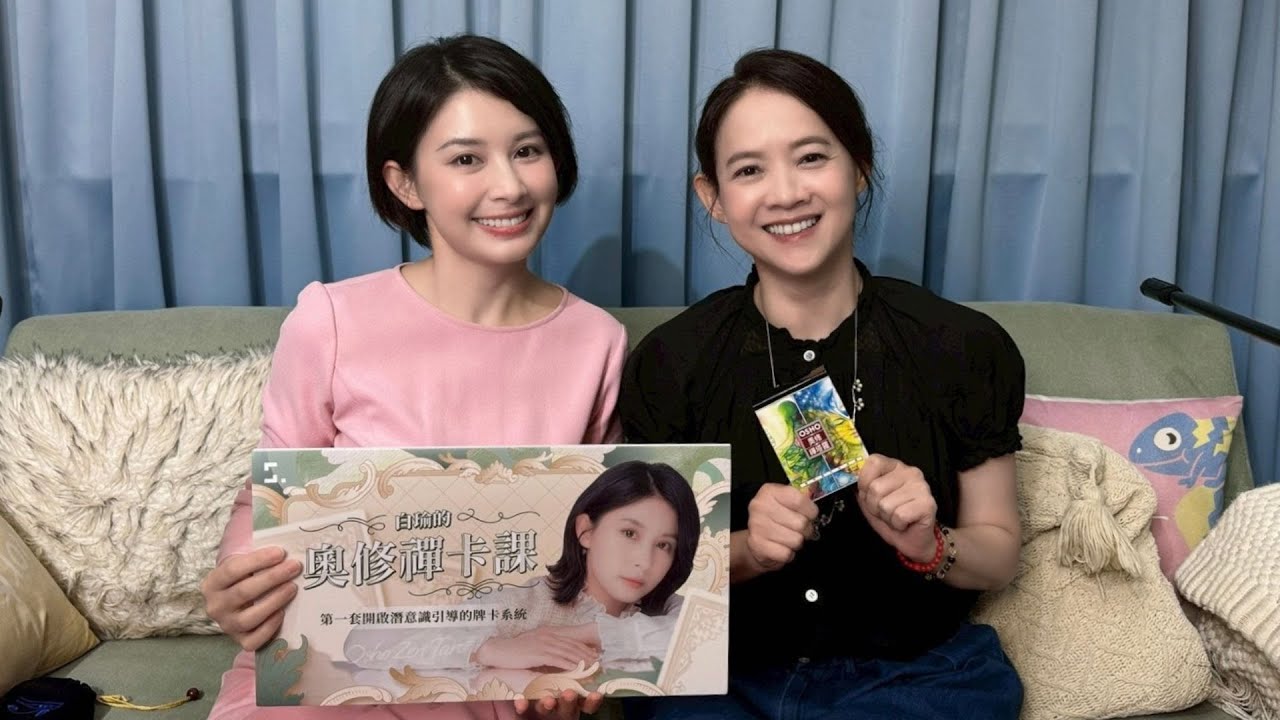 我正在長大，所有的痛都值得：用奧修禪卡找問題根源，療癒內在！ft.白瑜 