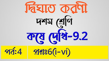 Class 10 Math ।। কষে দেখি 9.2 ।।প্রশ্নঃ6(i-vi)।।দ্বিঘাত করণী।।Quadratic Surd।।Chapter 9 ।।WBBSE
