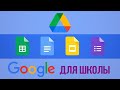 Инструменты удаленной работы для учителя (Google формы, документы, таблицы, диск)