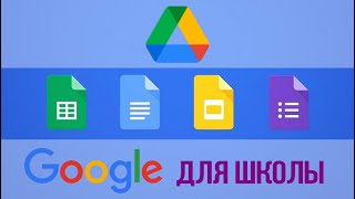 Инструменты удаленной работы для учителя (Google формы, документы, таблицы, диск)