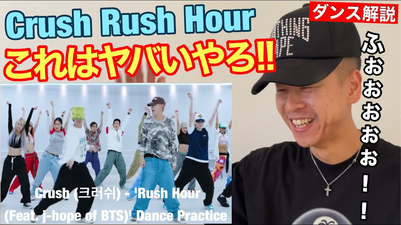 j-hopeさんのキレが増し増し!!ブレイクダンサーがCrush (크러쉬) - 'Rush Hour (Feat. j-hope of BTS)' Dance Practiceを徹底解説！