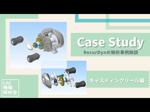 【CAE機構解析塾】Case Study「キャスティングリール」マルチボディダイナミクスの解析事例解説