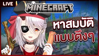 【MINECRAFT】 ออกผจญภัย ตามล่าหาสมบัติ